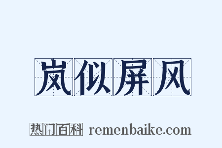 岚似屏风是什么意思的图片